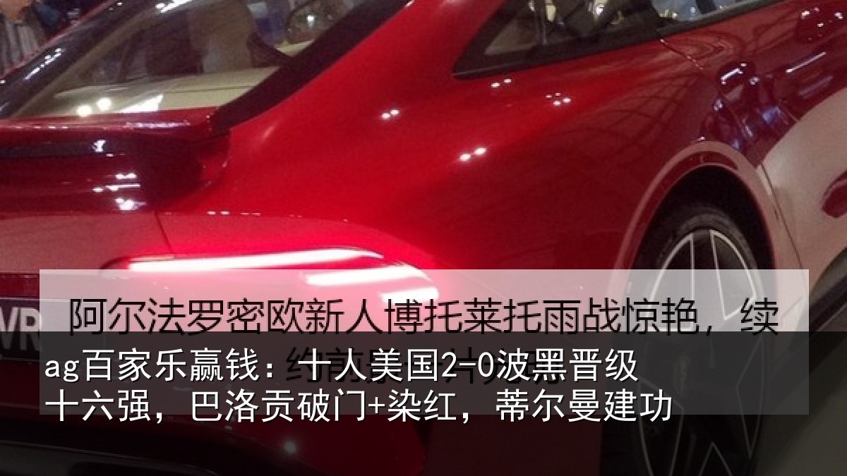 ag百家乐赢钱:十人美国2-0波黑晋级十六强,巴洛贡破门+染红,蒂尔曼建功