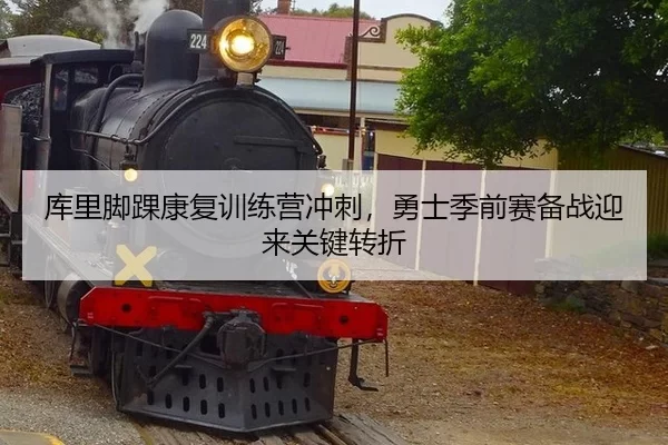 ku-li-jiao-huai-kang-fu-xun-lian-ying-chong-ci-yong-shi-ji-qian-sai-bei-zhan-ying-lai-guan-jian-zhuan-zhe-3-483.jpg