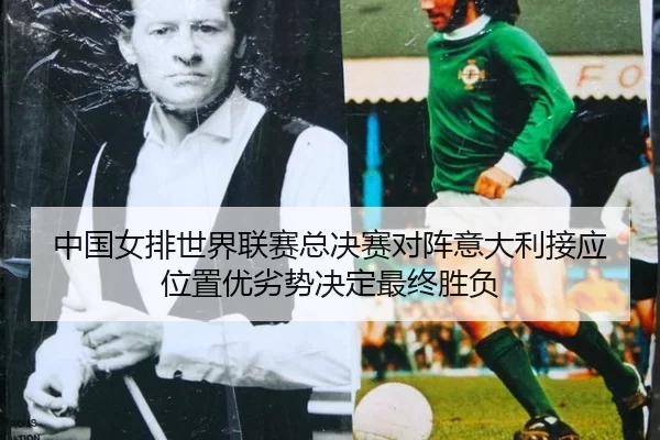 zhong-guo-nv-pai-shi-jie-lian-sai-zong-jue-sai-dui-zhen-yi-da-li-jie-ying-wei-zhi-you-lie-shi-jue-ding-zui-zhong-sheng-2-314.jpg