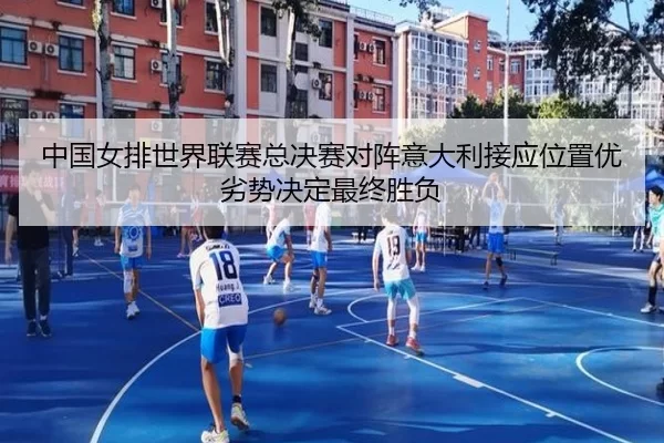 zhong-guo-nv-pai-shi-jie-lian-sai-zong-jue-sai-dui-zhen-yi-da-li-jie-ying-wei-zhi-you-lie-shi-jue-ding-zui-zhong-sheng-3-277.jpg