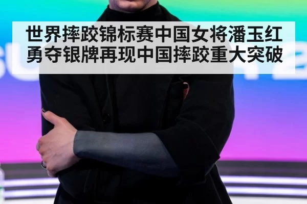 世界摔跤锦标赛中国女将潘玉红勇夺银牌再现中国摔跤重大突破
