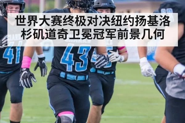 世界大赛终极对决纽约扬基洛杉矶道奇卫冕冠军前景几何