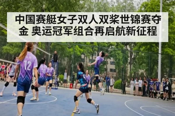 中国赛艇女子双人双桨世锦赛夺金 奥运冠军组合再启航新征程