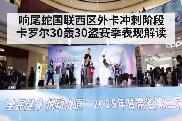 响尾蛇国联西区外卡冲刺阶段卡罗尔30轰30盗赛季表现解读