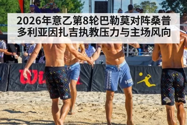 2026年意乙第8轮巴勒莫对阵桑普多利亚因扎吉执教压力与主场风向